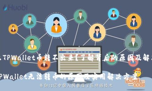 为什么TPWallet币转不出来？了解背后的原因及解决方案

探讨TPWallet无法转币的原因及实用解决方案