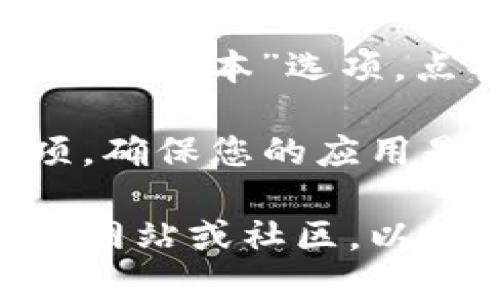 要查看TP Wallet的版本信息，您可以按照以下步骤进行操作：

1. **打开TP Wallet应用**：首先，确保您已经在手机上安装了TP Wallet应用，并打开它。

2. **进入设置**：在应用界面的右上角或右下角，通常会有一个“设置”或“我的”图标（通常是一个齿轮形状的图标）。点击该图标进入设置菜单。

3. **查找版本信息**：在设置菜单中，您通常会看到一个“关于”或“版本”选项。点击该选项，您就可以看到当前TP Wallet的版本信息。

4. **检查更新**：在同一页面，您可能还会找到检查更新的选项，确保您的应用是最新版本。

如果您在使用过程中遇到任何问题，建议查看TP Wallet的官方网站或社区，以获取更多帮助和信息。