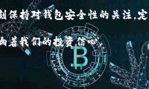 ## tpwallet为什么会被管理停止运营

在数字货币和区块链技术快速发展的背景下，钱包应用的安全性和合规性成为了市场关注的焦点。tpwallet作为一款备受瞩目的数字资产管理工具，近期却遭遇了运营被管理部门停止的命运，背后的原因不仅复杂而且值得深思。在这篇文章中，我将深入探讨tpwallet停运的原因，并分享我的一些个人看法和经历，希望能够为大家提供一些启发。

### 一、tpwallet简介

tpwallet是一款兼具多种功能的数字资产钱包，为用户提供了方便快捷的加密货币存储、转账和交易功能。它的用户界面友好，支持多种主流数字货币，同时还提供了去中心化交易所（DEX）等功能，使得用户能够更加便捷地进行资产管理。

然而，随着数字货币市场的快速扩大，各类钱包产品也层出不穷，竞争异常激烈。tpwallet在早期凭借其丰富的功能和易用性吸引了大量用户，但在运营过程中逐渐暴露出一系列问题，这些问题最终导致了管理部门的介入和停运决定。

### 二、停运原因

#### h41. 合规性问题/h4

一个主要原因是tpwallet在合规性方面存在缺陷。随着各国监管机构对加密货币领域的法律法规日益严格，钱包应用作为资产存储的重要工具，其合规性要求也随之提高。tpwallet在某些国家和地区的合规审核上未能达到标准，导致其运营受到限制。

我记得在我接触加密货币的初期，也对这部分法律法规了解不深。很多人包括我自己都认为，只要钱包好用，安全就够了。然而，随着市场的发展，我们意识到合规性实际上是保障用户权益和行业健康发展的基础。tpwallet的停运正是一个生动的案例，让我们明白了合规性的重要性。

#### h42. 安全性隐患/h4

安全性是数字钱包用户最为关心的问题之一。tpwallet在运营过程中曾出现过多次安全漏洞和用户资产丢失事件，这无疑损害了用户的信任。即使tpwallet在后期进行了安全改进，但之前的事件已经对其品牌造成了不可逆转的影响。

安全问题让我想起自己的经历。几年前我曾经使用过一个不知名的钱包，结果在一次系统升级后，钱包数据全没了。当时我真的是心如刀割，所有的投资顷刻间化为泡影。这种经历让我对任何与数字资产有关的事情都格外谨慎，而tpwallet的用户在遭遇类似问题时，很可能也是这种无奈与焦虑。

#### h43. 用户反馈不足/h4

tpwallet在用户反馈方面的处理也值得注意。很多用户在使用过程中反馈问题，但tpwallet的客服响应时间慢，且处理能力不足，对于用户的流失起到了推波助澜的作用。在这个信息化快速发展的时代，用户体验的重要性愈加突出，忽视用户反馈无疑是任何品牌的致命伤。

### 三、市场反应与用户心态

随着tpwallet停运的消息传出，市场迅速反应。许多用户表达了对平台的不满，部分用户甚至表示会将余下的资产转移至其他更为安全和合规的钱包。这种现象不仅反映了用户对品牌忠诚度的变化，同时也映射出市场对钱包安全和合规的高度敏感。

我依旧记得那段日子，当我看到自己曾经信任的钱包因各种问题“关门”时，心中那种失落与难以置信的感觉。对于许多用户来说，使用数字钱包不仅是资金的管理，更是一种对未来的投资。tpwallet的事件让我们每一个数字资产投资者都开始思考，我们所用的工具是否足够安全，是否值得长期持有。

### 四、行业警示与未来展望

tpwallet的停运给整个数字货币行业敲响了警钟。未来如何保障用户资产的安全和钱包的合规性，将是每一个钱包产品必须面对的挑战。行业急需建立更加严格的监管标准，以促进健康发展。

在我个人的观点中，未来的数字钱包应该从用户体验和安全合规两方面进行改进。首先，用户体验方面，钱包开发者需要更加关注用户的反馈，并及时进行调整。其次，从安全合规的角度，钱包需要与专业机构合作，确保资金和数据的安全，营造一个更为安全的交易环境。

### 五、总结

回顾tpwallet的停运事件，我们不仅要为此感到惋惜，更需要从中汲取教训。在这个瞬息万变的数字货币市场，合规性、安全性和用户体验缺一不可。希望tpwallet在未来能够重新审视自身的问题，并在适当的时机东山再起。对于我们每位用户而言，安全和信任始终是最为重要的资产管理原则。

数字货币行业在新的发展阶段亟需更多的透明度与合规性，这样才能为未来的发展铺平道路。我也期待看到行业在规范化与成熟化方面的进展，让每位投资者都能够在这个数字化的世界中，自信地管理自己的资产。

### 附录：个人经验分享

最后，我想分享一些我个人在使用数字钱包过程中的经验。无论是tpwallet还是其他钱包应用，选择前一定要做好功课，查看其合规性和用户反馈。同时，要时刻保持对钱包安全性的关注，定期更新密码，以及开启双重验证功能，都是非常必要的。

正如我之前提到的经历，安全性是每个用户必须关注的重点。遇到问题时，不仅要考虑钱包的性能，更要关注其应急处理能力。这不仅关乎到资金的安全，更影响着我们的投资信心。

愿未来的数字钱包能为我们提供更安全、更便捷的服务，让我们在数字货币的浪潮中乘风破浪。