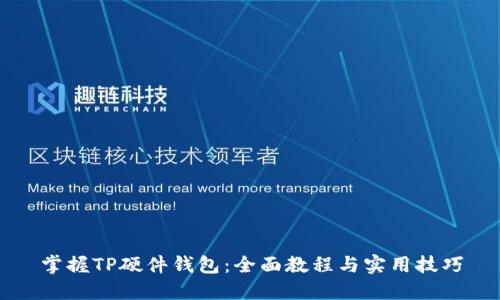 掌握TP硬件钱包：全面教程与实用技巧