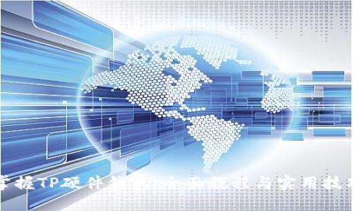 掌握TP硬件钱包：全面教程与实用技巧