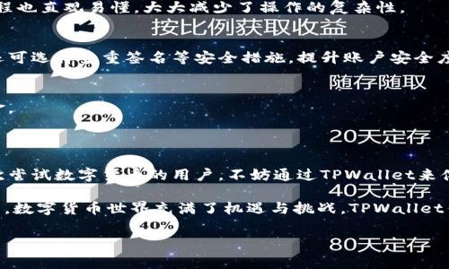 TPWalletApp使用指南：常见问题及解决方案

随着区块链和数字资产的普及，许多人开始使用TPWalletApp来管理他们的数字货币。然而，有用户反馈称在使用TPWalletApp时遇到了无法正常使用的问题。本文将详细介绍TPWallet的使用方法、常见问题以及相应的解决方案，帮助你更好地使用这一数字钱包。

jiaoyan我小时候对钱的管理就充满了好奇，虽然那时是用零花钱进行“投资”，但那种感觉总是让我兴奋不已。现在，随着区块链技术的发展，我对数字货币的管理同样充满期待。在这一过程中，TPWalletApp成为了一种便利的工具。/jiaoyan

TPWalletApp简介

TPWallet是一款多功能的数字货币钱包，它支持多种数字资产的存储、转账和管理。TPWallet不仅方便用户查看和管理余额，还提供了便捷的交易功能，方便用户随时随地进行数字货币交易。

为什么TPWalletApp会无法使用？

有时候，TPWalletApp可能会出现无法启动或无法登录的情况。常见的问题主要包括：
ul
    li网络连接问题：许多用户在使用TPWallet时没有良好的网络连接，导致无法获取最新的数据。/li
    li应用版本过旧：如果TPWallet的版本过旧，可能会导致兼容性问题。/li
    li账户问题：如果用户的账户出现异常，比如被限制或封禁，也无法正常使用。/li
    li设备问题：某些功能可能与特定设备的操作系统或硬件有关。/li
/ul

如何解决TPWalletApp无法使用的问题

针对以上常见的问题，下面提供了一些解决方案：

h41. 检查网络连接/h4
首先，确保你设备的网络连接正常。无论是使用数据流量还是Wi-Fi，连接的稳定性对于TPWallet的使用至关重要。如果网络不稳定，建议重启路由器或尝试切换网络。

h42. 更新应用程序/h4
请确保你正在使用TPWallet的最新版本。可以通过应用商店检查更新，下载最新版本后重启应用，查看问题是否得到解决。

h43. 检查账户状态/h4
如果你怀疑账户可能出现了问题，可以尝试使用其他设备登录，查看是否能够正常访问。如果账户被限制，建议联系TPWallet的客服进行咨询。

h44. 设备兼容性/h4
确保你的设备符合TPWallet的最低系统要求。如果设备太旧，可能会影响应用的性能或操作体验。

个人经验分享

在我第一次使用TPWallet时，也遇到了一些问题。那时候我只是个对区块链略懂皮毛的小白，在操作上碰了不少钉子。有一次，我在转账时因为网络不稳定，导致交易失败，损失了些时间，甚至一度怀疑自己能否继续使用这个钱包。

经过不断的尝试和学习，我逐渐掌握了一些小技巧，比如在重要交易前确认网络状态，以及定期检查应用版本，确保使用最新功能。还有，保持账户安全至关重要，设置复杂的密码和定期更换密码，能够有效防止账户被盗。

TPWallet的实用功能介绍

TPWallet不仅仅是一款钱包，它还具有多种实用功能，提升用户的使用体验。

h41. 多种资产支持/h4
TPWallet支持多种数字资产，包括各种主流的比特币、以太坊等，便于用户集中管理。用户可以在一个应用中轻松切换和查看不同资产的余额。

h42. 便捷的交易方式/h4
通过TPWallet，用户能够快速进行资产转账，无论是朋友间的转账还是购物支付，都相当方便。确认交易的过程也直观易懂，大大减少了操作的复杂性。

h43. 安全性/h4
TPWallet注重用户隐私和资产安全，通过多层加密和安全机制，保障用户的资产不受非法交易的影响。用户还可选择多重签名等安全措施，提升账户安全度。

h44. 跨平台支持/h4
TPWallet不仅支持移动端，还提供网页端和桌面端应用，方便用户在不同设备间无缝切换，随时随地管理资金。

总结

在使用TPWallet的过程中，遇到问题是很常见的，但通过上述方法大部分问题都可以得到解决。如果你是初次尝试数字货币的用户，不妨通过TPWallet来体验这款便捷的工具，享受数字货币带来的新生活。

同时，保持学习的态度，深入了解更多区块链知识和钱包的使用技巧，无疑能帮助你更好地管理你的数字资产。数字货币世界充满了机遇与挑战，TPWallet作为你的数字钱包，值得你去探索和使用。

TPWallet,数字货币,区块链/guanjianci