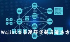 TPWallet交易障碍详解与解决