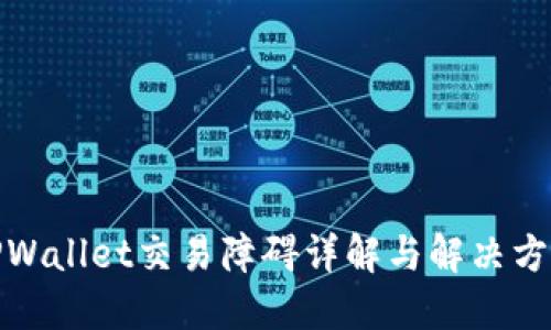 TPWallet交易障碍详解与解决方案