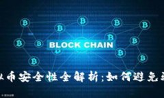 推特换虚拟币安全性全解