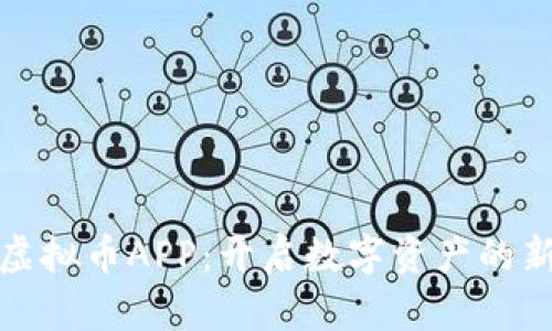 博币虚拟币APP：开启数字资产的新时代