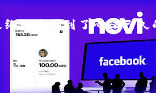 在使用TPWallet时为何手续费如此之高？解析背后的原因与策略

TPWallet, 手续费, 策略/guanjianci

引言
在我朋友的推荐下，我最近开始使用TPWallet进行加密货币交易。然而，当我看到这笔手续费时，不禁心头一沉，怎么会这么高呢？这让我想起小时候第一次接触支付宝，明明是为了方便，却因为各类手续费而心生不满。其实，不仅是TPWallet，很多钱包和交易所的手续费都让人感到头疼。那么，TPWallet的手续费为何如此之高呢？在接下来的内容中，我们将深入分析这一问题，并分享一些策略，帮助大家减少不必要的手续费支出。

一、TPWallet手续费构成解析
要理解TPWallet的手续费，首先我们需要知道它的构成。通常情况下，加密钱包的手续费主要包括以下几个部分：
ul
    li网络交易费：每进行一次交易，都需要支付一定的矿工费用，这与区块链网络的拥堵程度直接相关。/li
    li平台手续费：TPWallet作为一个平台，在用户交易时会收取一定比例的手续费。/li
    li兑换费：如果用户在TPWallet中进行币种兑换，还需要额外支付兑换费。/li
/ul
这些费用的叠加，就造成了许多用户感觉到的“高手续费”问题。尤其是在市场活跃时期，网络拥堵导致矿工费用飙升，总体的交易成本也会随之增加。

二、为什么手续费会出现那么高？
回想起我在大学的时候，曾经为了省一分钱，跑去一家小集市购买零食，结果因为过于挑剔反而花费了更多的时间与精力。所谓“省小钱，花大力”，在加密货币交易中同样适用。手续费高，往往不是某个单一因素造成的，背后有多种原因。我们来逐一分析：
strong1. 网络拥堵/strong
在一些高交易量时期，如币安的上线或市场的牛市，网络中的交易请求骤然增加，这时矿工费就会大幅上升。例如，某个热门币种的交易尤其火爆，会导致以太坊等链的网络拥堵，矿工为了优先处理交易，往往会提高费用。
strong2. 交易本身的复杂性/strong
有些交易需要进行多次操作，比如在TPWallet中先将某种代币兑换成USDT，再进行提现，这样一来，每一步都会产生手续费，这种复合性交易使得手续费迅速增加。
strong3. 安全性考虑/strong
为了保证交易的安全性，TPWallet可能会在手续费上有所增加以确保每次交易都能够顺畅确认。这可能会让用户感到不满，但这归根结底是为了保护大家的资产安全。

三、减少TPWallet手续费的策略
随着我对TPWallet手续费的深入了解，我也开始思考如何能有效减少这部分费用。实际上，有一些策略可以帮助我们在使用TPWallet时，手续费的支出：
strong1. 避开高峰期/strong
如果有可能的话，尽量选择在网络不繁忙的时段进行交易。通常在周末或假期后，交易量会略有下降，这时的矿工费用也相对较低。回忆起我在大学时常常在学校快放假时去商场购物，果然那时候优惠活动多多，像这样的时机可遇而不可求。
strong2. 简化交易操作/strong
尽量避免复杂的交易流程，直接选择所需的币种进行交易，而不是通过多次兑换来实现。我曾经为了追求价格的低谷不惜不断转换，最终却发现手续费将我省下的那一点点钱全都吞噬了。
strong3. 多关注手续费变化/strong
定期查看TPWallet及其相关平台公告，有时候平台会推出一些优惠活动，降低手续费。记得那次因为碰到节假日的特别活动，我意外地享受到了交易免手续费的福利！

四、总结与个人感悟
在与TPWallet的使用过程中，我深刻体会到了手续费高的问题其实源于多方面的因素。在这一过程中，我也学会了如何更聪明地管理自己的交易，合理规划手续费，让我的加密货币投资更加高效。而这些经验不仅适用于TPWallet，在其他投资平台上我也同样可以运用。
加密货币的世界瞬息万变，虽然手续费有时让人感到无奈，但如果我们能够理性看待，并制定出有效的策略，便能在这条变化多端的道路上行稳致远。想到这里，不禁让我想起小时候为了节省零花钱而独自走了很远去买的那些小零食，虽然很辛苦，但每一次的收获都是满满的期待与喜悦。
希望每位读者都能在TPWallet的使用过程中，找到自己的节省之道，享受到更加愉悦的交易体验！ 

最后，分享一小段我个人的思考：手续费并不是阻碍我们投资的唯一因素，相比之下，我们更应该关注的是如何提高自己的投资智慧，让每一笔投资都能产生更大的价值。就像我小时候拼命攒下的零钱，最终让我买到了心仪已久的玩具，那种成就感是无与伦比的。 

后记
希望今天的分享对大家有所帮助，不仅仅是关于TPWallet手续费的相关内容，更是对如何在加密货币市场中更智慧地理财的一种启发。未来的投资之路让我们一起探索吧！