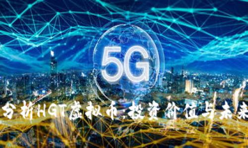 深入分析HGT虚拟币：投资价值与未来潜力