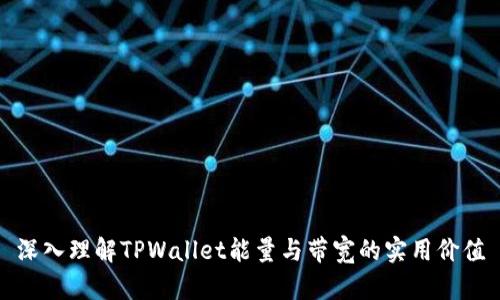 深入理解TPWallet能量与带宽的实用价值