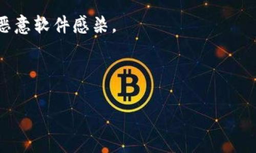 IM钱包（IM Wallet）和TP钱包（TP Wallet）都是数字资产钱包，它们支持多种类型的加密资产。如果你想把资产从IM钱包转到TP钱包，需要进行以下几个步骤：

步骤一：确认资产类型
首先，你需要确认你在IM钱包中拥有的数字资产是否被TP钱包支持。不同的钱包可能不支持所有类型的加密货币。

步骤二：获取TP钱包地址
打开TP钱包，找到你想接收资产的币种，然后获取该币种的充值地址。这通常可以通过点击“接收”或“充值”按钮来获取。

步骤三：进入IM钱包进行转账
在IM钱包中，选择你想转出的币种，通常会需要点击“发送”或“转账”按钮。然后输入TP钱包的充值地址，并确认地址的正确性，确保没有错误输入。

步骤四：输入转账金额
接下来，输入你希望转账的金额。
确保在操作前了解当前的网络手续费，并预留出足够的资金以支付手续费。

步骤五：确认并提交转账
在确认所有信息无误后，提交转账申请。此时，你可能需要输入交易密码或进行二次验证。

步骤六：等待确认
一旦转账提交成功，你需要等待交易在区块链上确认，具体时间取决于网络拥堵情况。在区块链浏览器上可以查询交易状态。

个人经验分享
我第一次进行这种跨钱包转账的时候，非常紧张，总是担心发生错误。当时我转移的是一些小额的资产，尽管金额不算多，但那种未知的感觉还是让我体验到了很大的压力。因此，在你进行这些步骤时，确保心态平和，仔细核对每一个环节，是非常重要的。

注意事项
在进行任何加密资产转账时，确保你的钱包应用是最新的，并且你正在使用的是官方渠道，防止被钓鱼网站或恶意软件感染。


    
        IM钱包如何顺利转账到TP钱包？全流程详解