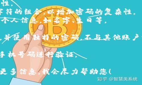 TPWallet的密码格式可以根据其要求有所不同，但一般来说，密码需要满足以下几个基本条件：

1. **长度**：通常要求密码至少包含8个字符，确保安全性。
2. **字符类型**：建议使用字母（大小写）、数字和特殊字符的组合，以增加密码的复杂性。
3. **避免个人信息**：密码不应包含任何容易被猜测的个人信息，如名字、生日等。

为了确保您的TPWallet账户的安全，建议定期更换密码，并使用独特的密码，不与其他账户相同。此外，启用双重验证（2FA）可以进一步增强安全性。

如果您需要恢复或重置密码，通常可以通过注册邮箱或手机号码进行验证。

如果您对TPWallet密码有具体的疑问或上下文，请提供更多信息，我会尽力帮助您！