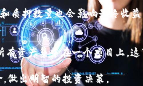 
薄饼质押新手指南：如何在TPWallet中轻松赚取收益

关键词：
薄饼, TPWallet, 质押

一、薄饼和TPWallet是什么？
薄饼（PancakeSwap）是一个基于Binance Smart Chain的去中心化交易所（DEX），它允许用户进行代币交换、流动性提供和质押等多种操作。与以太坊上的Uniswap相似，薄饼为用户提供了一个低交易成本且快速的交易环境。在薄饼上，用户可以交易各种代币，同时也可以通过流动性挖矿和质押来赚取收益。

TPWallet是一个支持多种区块链的数字资产钱包，用户可以使用TPWallet进行各种代币的存储、管理和交易。在TPWallet中，用户可以轻松地访问薄饼质押功能，安全地进行资产的质押，获得市场收益。TPWallet以其用户友好的界面和强大的功能吸引了众多用户，是管理和投资数字资产的理想选择。

二、薄饼质押的优势
薄饼质押是一种通过将代币锁定在合约中来获得奖励的方法。用户在质押过程中可以享受多种优势：

ul
listrong高收益：/strong薄饼的质押奖励相对较高，用户可以通过质押获取额外的代币奖励，迅速提升资产价值。/li
listrong低门槛：/strong与传统金融产品相比，薄饼质押的门槛较低，用户只需少量的代币即可参与质押。/li
listrong易于使用：/strongTPWallet提供了便捷的操作界面，让即使是新手也能轻松上手质押。/li
listrong流动性：/strong用户在质押期间通常可以随时解除质押，并取回原始资产。/li
/ul

三、如何在TPWallet中进行薄饼质押？
在TPWallet中进行薄饼质押是一个简单的过程，用户可以按照以下步骤进行操作：

ol
listrong下载和安装TPWallet：/strong前往TPWallet官方网站或应用商店下载并安装TPWallet，创建一个新钱包或导入已有钱包。/li
listrong充值资产：/strong通过TPWallet将BSC代币转入您的钱包，确保您有足够的薄饼代币进行质押。/li
listrong连接薄饼：/strong在TPWallet中选择连接到薄饼的选项，输入相关信息，确保您的钱包与薄饼平台成功连接。/li
listrong选择质押：/strong在薄饼的质押页面中，选择您想要质押的代币数量，确认质押操作。/li
listrong确认交易：/strong在TPWallet中确认交易，根据提示输入密码和授权。/li
listrong查看收益：/strong交易确认后，您可以在TPWallet中查看您的质押状态和收益情况。/li
/ol

四、常见问题解答

问题一：质押的风险是什么？
虽然薄饼质押能够带来高收益，但也存在一定的风险。首先，由于市场波动，代币价格可能会下跌，影响投入的资产价值。其次，智能合约的漏洞也可能给用户带来损失。用户在质押时应该仔细选择项目，评估其可行性，并分散投资风险。此外，也要了解流动性风险，即在某些情况下可能需要较长时间才能解除质押。

问题二：如何选择适合的质押平台？
选择质押平台时，一定要考虑几个关键因素。首先，要选择安全性高的平台，查看其是否经过审计。其次，要关注质押的年化收益率及其波动性，收益过高可能是骗局。然后，还需评估平台的流动性及其用户体验，确保您可以方便地进行质押和解质押操作。最后，查阅用户反馈和社区评价，选择信誉良好的平台。

问题三：薄饼质押的收益计算方式是怎样的？
薄饼质押的收益一般是按年化收益率进行计算的。用户质押代币后，会根据其在质押池中的比例和池内总资产情况来分配收益。质押的总时间和质押数量也会影响最终收益。同时，用户可以定期检查收益情况，了解不同时间段内收益的变化情况。但是，用户要注意管理相关费用，理解手续费和网络费用的影响。

问题四：如何最大化薄饼质押的收益？
为了最大化薄饼质押的收益，用户可以考虑以下策略。首先，选择高收益的质押池，仔细对比其年化收益率和历史表现。其次，分散投资，避免将所有资产集中在一个项目上，这可以有效降低风险。再次，合理安排质押时间，关注市场动态，适时调整质押策略。最后，定期复审收益情况，及时进行止盈操作，确保收益最大化。

最后，薄饼质押是一种很好的投资方式，通过TPWallet的便捷操作，用户可以轻松参与其中。在享受高收益的同时，也要保持警惕，合理评估风险，做出明智的投资决策。