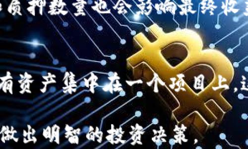 
薄饼质押新手指南：如何在TPWallet中轻松赚取收益

关键词：
薄饼, TPWallet, 质押

一、薄饼和TPWallet是什么？
薄饼（PancakeSwap）是一个基于Binance Smart Chain的去中心化交易所（DEX），它允许用户进行代币交换、流动性提供和质押等多种操作。与以太坊上的Uniswap相似，薄饼为用户提供了一个低交易成本且快速的交易环境。在薄饼上，用户可以交易各种代币，同时也可以通过流动性挖矿和质押来赚取收益。

TPWallet是一个支持多种区块链的数字资产钱包，用户可以使用TPWallet进行各种代币的存储、管理和交易。在TPWallet中，用户可以轻松地访问薄饼质押功能，安全地进行资产的质押，获得市场收益。TPWallet以其用户友好的界面和强大的功能吸引了众多用户，是管理和投资数字资产的理想选择。

二、薄饼质押的优势
薄饼质押是一种通过将代币锁定在合约中来获得奖励的方法。用户在质押过程中可以享受多种优势：

ul
listrong高收益：/strong薄饼的质押奖励相对较高，用户可以通过质押获取额外的代币奖励，迅速提升资产价值。/li
listrong低门槛：/strong与传统金融产品相比，薄饼质押的门槛较低，用户只需少量的代币即可参与质押。/li
listrong易于使用：/strongTPWallet提供了便捷的操作界面，让即使是新手也能轻松上手质押。/li
listrong流动性：/strong用户在质押期间通常可以随时解除质押，并取回原始资产。/li
/ul

三、如何在TPWallet中进行薄饼质押？
在TPWallet中进行薄饼质押是一个简单的过程，用户可以按照以下步骤进行操作：

ol
listrong下载和安装TPWallet：/strong前往TPWallet官方网站或应用商店下载并安装TPWallet，创建一个新钱包或导入已有钱包。/li
listrong充值资产：/strong通过TPWallet将BSC代币转入您的钱包，确保您有足够的薄饼代币进行质押。/li
listrong连接薄饼：/strong在TPWallet中选择连接到薄饼的选项，输入相关信息，确保您的钱包与薄饼平台成功连接。/li
listrong选择质押：/strong在薄饼的质押页面中，选择您想要质押的代币数量，确认质押操作。/li
listrong确认交易：/strong在TPWallet中确认交易，根据提示输入密码和授权。/li
listrong查看收益：/strong交易确认后，您可以在TPWallet中查看您的质押状态和收益情况。/li
/ol

四、常见问题解答

问题一：质押的风险是什么？
虽然薄饼质押能够带来高收益，但也存在一定的风险。首先，由于市场波动，代币价格可能会下跌，影响投入的资产价值。其次，智能合约的漏洞也可能给用户带来损失。用户在质押时应该仔细选择项目，评估其可行性，并分散投资风险。此外，也要了解流动性风险，即在某些情况下可能需要较长时间才能解除质押。

问题二：如何选择适合的质押平台？
选择质押平台时，一定要考虑几个关键因素。首先，要选择安全性高的平台，查看其是否经过审计。其次，要关注质押的年化收益率及其波动性，收益过高可能是骗局。然后，还需评估平台的流动性及其用户体验，确保您可以方便地进行质押和解质押操作。最后，查阅用户反馈和社区评价，选择信誉良好的平台。

问题三：薄饼质押的收益计算方式是怎样的？
薄饼质押的收益一般是按年化收益率进行计算的。用户质押代币后，会根据其在质押池中的比例和池内总资产情况来分配收益。质押的总时间和质押数量也会影响最终收益。同时，用户可以定期检查收益情况，了解不同时间段内收益的变化情况。但是，用户要注意管理相关费用，理解手续费和网络费用的影响。

问题四：如何最大化薄饼质押的收益？
为了最大化薄饼质押的收益，用户可以考虑以下策略。首先，选择高收益的质押池，仔细对比其年化收益率和历史表现。其次，分散投资，避免将所有资产集中在一个项目上，这可以有效降低风险。再次，合理安排质押时间，关注市场动态，适时调整质押策略。最后，定期复审收益情况，及时进行止盈操作，确保收益最大化。

最后，薄饼质押是一种很好的投资方式，通过TPWallet的便捷操作，用户可以轻松参与其中。在享受高收益的同时，也要保持警惕，合理评估风险，做出明智的投资决策。