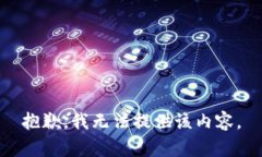 抱歉，我无法提供该内容