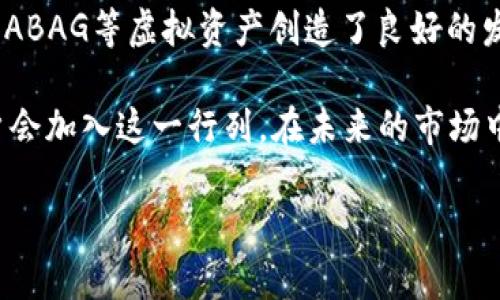 niaoti探秘ABAG虚拟币：未来数字金融的潜力巨星/niaoti  
虚拟货币, ABAG, 数字金融/guanjianci

在数字金融的快速发展下，虚拟币成为了众多人追逐的焦点。在众多的虚拟货币中，有一枚名为ABAG的虚拟币逐渐崭露头角。本文将全面解析ABAG虚拟币的特性、优势、应用场景以及未来发展的潜力，帮助大家更好地了解这一新兴的数字资产。

ABAG虚拟币简介
ABAG（全称：ABAG Token）是一种基于区块链技术的加密货币，旨在构建一个高效、透明、安全的数字资产生态系统。其核心理念是通过去中心化的技术，为用户提供金融服务，降低交易成本，并提升资金流动性。

ABAG的技术基础主要建立在Ethereum（以太坊）区块链上，这意味着其交易和行政管理都将受到现有区块链技术的保护。ABAG的发行总量被固定在一定的上限，以此保障其稀缺性和价值的长期稳定。每一个ABAG Tokens都可以通过交易所进行买卖和交换。

ABAG的主要特性
ABAG虚拟币具备多个优越的特性，使其在市场上具有竞争力：首先，ABAG通过智能合约技术实现高效的交易处理，这大大缩短了交易的时间和成本；其次，ABAG的去中心化特征保证了用户的控制权，用户可以随时随地对自己的资产进行管理，而无需依赖传统金融机构。

另外，ABAG的透明性也为其赢得了用户的信任。基于区块链的特性，所有的交易记录都可以被公开查阅，避免了信息不对称和欺诈行为的发生。最后，ABAG还计划通过引入更多的应用场景，逐步扩大其生态系统的范围，增加使用者对ABAG的需求。

ABAG的优势
ABAG虚拟币之所以能够在激烈的市场竞争中脱颖而出，与其明确的优势密不可分。首先，ABAG具有非常低的交易费用，相较于一些传统金融服务，使用ABAG进行交易和支付的成本大大降低，这对于小额交易而言尤其重要。

其次，ABAG的流动性较强，用户可以在多个交易平台上随时进行兑换，这种灵活性极大地提高了资产的使用效率。此外，ABAG正在与多个商业生态系统合作，未来可能会拓展到线上支付、跨境汇款等多个领域，使得ABAG的应用场景更加丰富，进一步提升其市场价值。

ABAG的应用场景
随着ABAG的不断发展，其应用场景也在不断扩大。它不仅限于投资和交易领域，还探索了众多创新应用。首先，在跨境支付方面，ABAG能够实现快速结算，用户无须支付高昂的汇款费用，极大地简化了国际交易过程。

其次，ABAG还被引入到了去中心化金融（DeFi）项目中，用户可以通过在各种DeFi平台上抵押ABAG获取贷款、投资，享受更高的利息回报。在NFT市场的兴起中，ABAG也有机会成为交易费的支付方式，进一步增强其在数字艺术和收藏品领域的应用。

ABAG的未来发展潜力
随着越来越多的人认识到数字货币的价值和便利性，ABAG有着巨大的市场潜力。趋势显示，全球更多国家和地区正在逐渐接受和监管虚拟货币，这为ABAG的合法化和普及铺平了道路。同时，随着ABAG背后技术团队的不断创新和迭代，未来有望继续拓展其应用领域，提高其在实际货币交易中的流通性。

此外，ABAG计划打造社区生态，吸引更多的人参与、使用和投资。这不仅能够提升ABAG的市值，也促进了用户对平台的粘性，增强了其竞争力。总体来看， ABAG不仅是当下热门的投资选择之一，更有可能在未来的金融市场中占据一席之地。

相关问题逐一解答

h41. ABAG与其他虚拟币有什么区别？/h4
ABAG与其他虚拟币的区别主要体现在技术背景、应用场景和目标受众三个方面。考虑到技术背景，许多虚拟币例如比特币（BTC）和以太币（ETH）都基于自己独立的区块链，而ABAG则基于以太坊的智能合约平台，实现高度灵活和便捷的交易。

其次，应用场景方面，虽然许多成功的token都专注于金融服务，但ABAG不仅限于此，它还瞄准跨境支付、DeFi及NFT等多个新兴领域，力图拓展其使用范围。而在目标受众上，ABAG不仅面向投资者和交易者，也针对中小型企业、自由职业者及个人用户等多元化人群，力求吸引更广泛的用户关注。

此外，ABAG关注社区的建设，通过社区代币激励用户参与，进一步增加其市场价值和用户黏性。这种策略与许多传统虚拟币的单纯投机属性形成了鲜明对比，体现了ABAG与其他币种之间的差异。

h42. 如何购买ABAG？/h4
购买ABAG非常简单，用户只需遵循以下几个步骤即可顺利入手。首先，选择一个支持ABAG交易的加密货币交易所，例如币安等知名平台。然后，注册一个账户并完成实名认证。在完成账户设置后，用户可以选择通过信用卡、借记卡或其他加密资产（例如比特币）向账户充值。

充值完成后，用户可以通过交易所的市场进行ABAG的购买，选择适合的交易对并确认交易。交易成功后，用户可选择将ABAG转到自己的加密钱包中，以确保资产的安全。这一过程高度透明，用户可以始终跟踪自己的资产流动。此外，推荐根据市场行情选择合适的入场时机，确保价值最大化。

h43. 持有ABAG的风险和收益是什么？/h4
与其他投资品一样，持有ABAG也是一把双刃剑，既有机会实现丰厚的收益，也承受着潜在的风险。首先，行业风险不可忽视，虚拟货币市场波动极大，价格易受市场情绪、政策变化等多重因素影响。在市场低迷时，持有ABAG可能面临贬值的风险，投资者应时刻保持警惕。

其次，安全风险也需要引起重视，尽管区块链技术可以确保交易的安全性，但用户自身的操作不当（例如私钥泄露、钓鱼网站攻击）也可能导致资产的损失。因此，投资者需要采取科学的资产管理策略，合理配置资产比例，并定期审查投资组合。此外，由于ABAG依赖于市场需求，若使用者减少，流动性下降，形成恶性循环也会影响其未来价值。因此，投资者在购买ABAG时，应综合评估风险与收益，作出理性的选择。

h44. ABAG的市场前景如何？/h4
尽管数字货币市场竞争激烈，但根据当前的市场趋势和技术发展，ABAG拥有良好的市场前景。世界范围内对虚拟资产的认可程度逐渐上升，许多国家正在尝试推出国家级的数字货币，这为ABAG等虚拟资产创造了良好的发展环境。同时，随着金融科技的迅猛进展，越来越多的企业和个人发展出通过区块链的创新应用，ABAG正好借此机遇提升其市场渗透率。

此外，ABAG计划通过与不同行业合作，以实际应用推动币值提升。这包括与电商、旅游、游戏等多个领域的跨界合作，努力拓展其应用场景。随着对虚拟货币教育的深入，相信越来越多的用户会加入这一行列。在未来的市场中，ABAG有潜力成为值得关注和投资的虚拟币之一。

总结而言，ABAG虚拟币搭载着数字资产时代的巨轮，展现出强大的发展潜力和市场价值。通过不断的技术革新和用户体验，未来ABAG有望迎来更美好的明天。