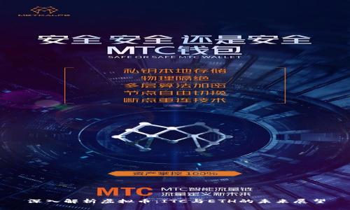 深入解析虚拟币：ITC与ETH的未来展望