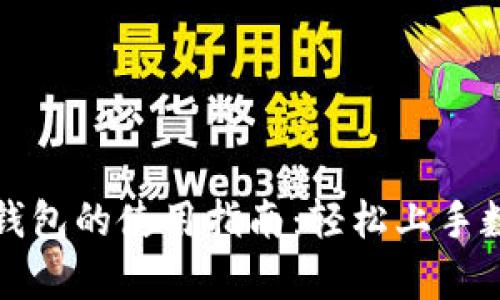 全面解析TP钱包的使用指南：轻松上手数字货币管理