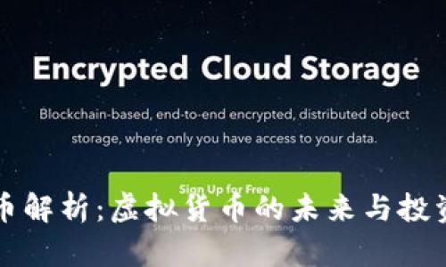 主流币解析：虚拟货币的未来与投资机遇
