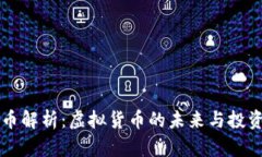 主流币解析：虚拟货币的