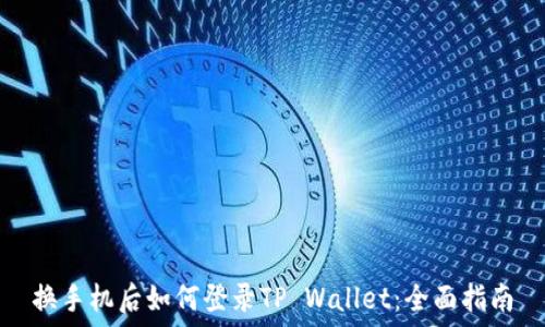   
换手机后如何登录TP Wallet：全面指南