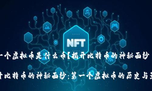 第一个虚拟币是什么币？揭开比特币的神秘面纱

揭开比特币的神秘面纱：第一个虚拟币的历史与影响