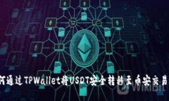 如何通过TPWallet将USDT安全