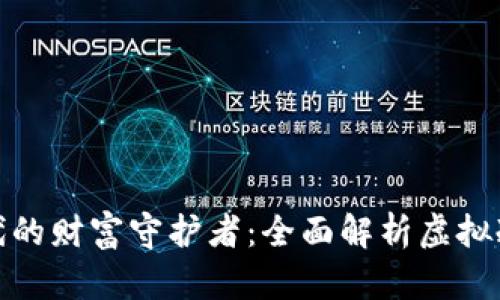 数字时代的财富守护者：全面解析虚拟冷币钱包