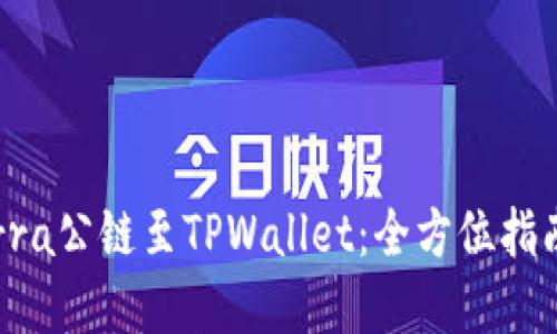 轻松添加Terra公链至TPWallet：全方位指南与实用技巧