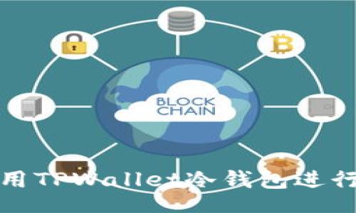 sign
如何安全地使用TPWallet冷钱包进行加密资产管理