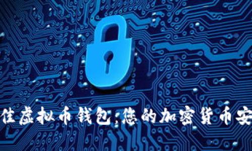 选择最佳虚拟币钱包：您的加密货币安全之道