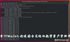 探索TPWallet：打造安全高效