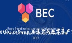  TPWalletQuickSwap：加速你的