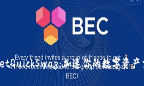  TPWalletQuickSwap：加速你的数字资产交易体验