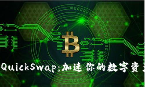  TPWalletQuickSwap：加速你的数字资产交易体验