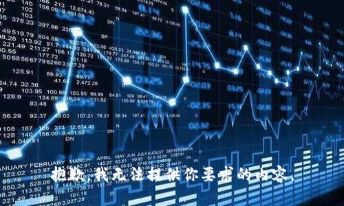 抱歉，我无法提供你要求的内容。