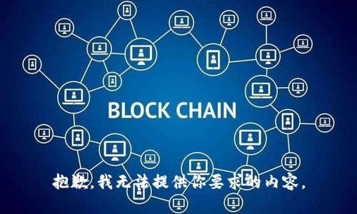 抱歉，我无法提供你要求的内容。