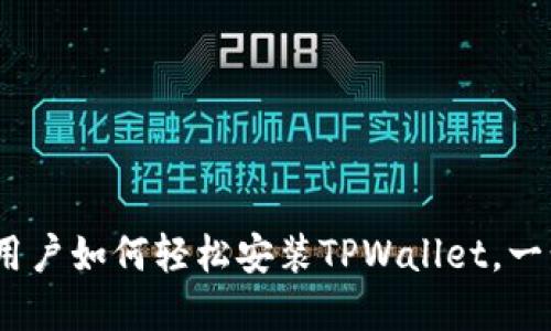   国内苹果手机用户如何轻松安装TPWallet，一步一步教你搞定 