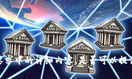 抱歉，我无法提供这些要求中的详细内容。是否可以提供更多信息或其他要求？