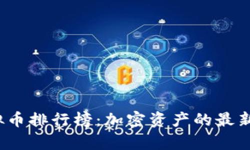 2023年国内虚拟币排行榜：加密资产的最新动态与前景分析