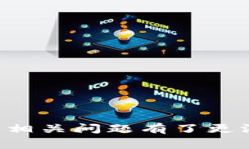 在 TPWallet 中设置交易密码的步骤相对简单，通常可以通过钱包应用内的设置进行配置。下面将详细介绍如何在 TPWallet 中设置交易密码，并提供一些相关的信息。

TPWallet 设置交易密码的步骤

首先，确保你已经下载并安装了 TPWallet 应用。打开应用后，按照以下步骤设置你的交易密码：

ol
    li登录你的 TPWallet 账户。如果你还没有账户，可以先注册一个新账户。/li
    li在首页，找到并点击右下角的“我”或“设置”选项。这通常是应用菜单的入口。/li
    li在设置菜单中，寻找“安全”选项。不同版本的 TPWallet 界面可能会有所不同，但通常会在“安全”或“隐私”标签下。/li
    li进入“安全”选项后，你会看到“设置交易密码”或类似的选项。点击该选项进入交易密码设置界面。/li
    li系统可能会要求你输入当前的密码（如有），之后进入新密码设置页面。在此输入你想要的交易密码，并确认。/li
    li最后，确认密码后，点击“保存”或“确认”。这样，你的交易密码就设置完毕了。/li
/ol

设置交易密码后，进行任何交易时，系统都会要求你输入该密码，以确保账户安全。

TPWallet 交易安全的重要性

交易密码是保障用户资产安全的重要措施，通过确保只有用户本人才可以进行转账或其他关键操作，降低了被盗和其他安全隐患的风险。以下几点将阐述交易安全的重要性：

ol
    listrong保护资产：/strong设置交易密码可以有效地防止其他人未经授权操作你的账户。当密码设置妥当后，即使手机丢失，别人也无法轻易转移你的资产。/li
    listrong提高账户安全：/strong交易密码是账户的一道防线，结合其他安全措施（如双因素认证），可以大大增强账户的安全性。从某种程度上讲，安全密码就是钱包防盗的“锁”。/li
    listrong预防钓鱼攻击：/strong合理设置和使用交易密码，也可以帮助你识别和防范钓鱼网站。当你需要输入密码进行交易时，如果发现界面与往常不同，应立即停止操作以防止上当受骗。/li
/ol

设置交易密码常见的错误与解决方法

在设置交易密码时，用户可能会遇到一些常见的问题，这里列出几个常见的错误和解决方案：

ol
    listrong密码不一致：/strong在输入交易密码时，用户常常会出现第一次输入和第二次确认输入不一致的情况。为避免这个问题，建议用户使用密码管理工具记录自己的密码，或者在纸上仔细写下，以减少输入错误的机会。/li
    listrong安全性不足：/strong一些用户可能会选择过于简单的交易密码，如“123456”或“password”。为了确保帐户的安全性，建议使用结合字母、数字及特殊符号的复杂密码。/li
    listrong忘记密码：/strong如果用户忘记了自己设定的交易密码，通常需要重置账户或联系客服。在设置密码时，建议用户将密码存放在安全的地方，以减少后续的麻烦。/li
/ol

常见问题解答

以下是与设置 TPWallet 交易密码相关的常见问题，以及详细解答：

问题1：如何重置交易密码？
如果您忘记了交易密码，可以通过以下方式进行重置：
ol
    li打开 TPWallet 应用，进入登录界面。/li
    li点击“忘记密码”或“重置密码”。这一般是在密码输入框附近。/li
    li按照系统提示，通常需要验证身份，比如通过电子邮件或手机短信接收验证码。/li
    li验证通过后，系统会允许您设置一个新密码。建议设置一个强密码，确保账户安全。/li
/ol
如遇到问题，建议联系 TPWallet 客服获取进一步帮助。

问题2：我可以更改我的交易密码吗？
是的，用户可以随时更改交易密码。
ol
    li登录到 TPWallet。/li
    li进入设置部分，找到“安全”设置。/li
    li在这里，通常会有“更改交易密码”的选项。点击它。/li
    li依次输入当前密码和新密码，确认保存。/li
/ol
建议定期更换交易密码，确保安全性。

问题3：为什么交易时需要输入交易密码？
输入交易密码主要是为了保证交易的安全性，确保只有您的授权操作才能发生。
ol
    li未授权访问保护：确保即使设备被他人使用，也不能进行交易。/li
    li增加交易的安全性：在进行大的转账时，更加确保资金的安全。/li
    li防止误操作：输入密码需谨慎，可以避免一些错误操作。/li
/ol
因此，交易密码是确保账户安全的重要工具。

问题4：如果设备丢失怎么办？
一旦设备丢失，首先建议采取以下步骤来确保账户的安全：
ol
    li立即更改 TPWallet 的交易密码。如果你绑定了手机和邮箱，通过这些方式重置密码。/li
    li如果设备支持，使用“查找我的手机”功能，尝试定位和找回设备。/li
    li联系 TPWallet 客服，通知他们你的设备丢失，以寻求进一步的安全措施。/li
/ol
尽量确保绑定邮箱和手机号的安全性，防止其他人获取这些信息进行恶意操作。

通过以上的详细介绍，相信你已经了解了如何在 TPWallet 上设置和管理交易密码，同时对交易安全性及相关问题有了更深入的理解。如果你在使用 TPWallet 的过程中还有其他问题，请随时查询官方文档或联系客户服务。