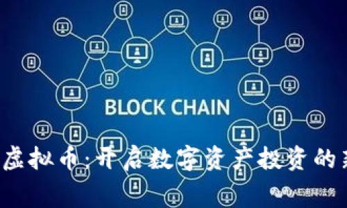  赛赛虚拟币：开启数字资产投资的新纪元