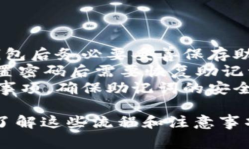 在此，我将为您提供创建USDT（泰达币）在TPWallet中的步骤指南，和关键词如下：

   如何在TPWallet中创建USDT钱包  / 
 guanjianci  TPWallet, USDT, 加密钱包  /guanjianci 

### 在TPWallet中创建USDT钱包的步骤

TPWallet是一个支持多种加密货币的钱包，用户可以通过它方便地存储、管理和交易数字资产。以下是创建USDT钱包的详细步骤以及相关信息。

1. 下载和安装TPWallet
首先，您需要在您的移动设备上下载TPWallet应用。它通常在App Store或Google Play商店可以找到。下载完成后，按照应用程序的提示进行安装。TPWallet支持多种操作系统（如iOS和Android），确保选择适合您的设备的版本。

2. 注册TPWallet账号
打开TPWallet后，您将看到一个注册页面。您需要提供您的电子邮件地址和设置一个强密码。务必记住这个密码，因为您需要它来访问钱包。完成这些步骤后，您会收到一封激活电子邮件，点击邮件中的链接以验证您的账户。

3. 创建新钱包
成功注册并验证后，您可以开始创建新的钱包。在主界面上，选择“创建钱包”选项。系统会提示您备份钱包助记词。记下这个助记词，因为它是您恢复钱包的重要工具。务必将助记词保存在安全的地方，切勿分享给任何人。

4. 添加USDT
在创建新的钱包之后，您需要添加USDT。找到钱包管理界面，选择“添加资产”或“添加代币”选项。在列表中找到USDT（通常在“稳定币”或“ERC-20”类别下），然后将其添加到您的钱包中。现在，您的TPWallet中就可以存储和管理USDT了。

5. 如何接收和发送USDT
接收USDT非常简单。您只需分享您的USDT钱包地址，接收者可以将USDT发送到该地址。您可以在钱包的“接收”选项卡中找到该地址. 
同样，发送USDT也很直观。在主界面选择“发送”选项，输入接收者的地址和您希望发送的数量，确认信息后提交交易即可。

6. 安全性与备份
安全性是管理数字资产的重要方面。您应该定期备份TPWallet中的助记词，以确保在丢失设备或应用时能够恢复钱包。此外，建议您启用双重身份验证（2FA）等安全措施来保护您的账户。

### 相关问题解析

在创建和使用USDT钱包的过程中，用户可能会遇到一些常见的问题。下面是四个相关问题的详细解析。

问题一：为什么要使用USDT？
USDT（泰达币）是一种被广泛使用的稳定币，其价值与美元挂钩。采用USDT可以让用户在加密货币市场中进行交易而不必担心价格波动的问题。由于加密货币的市场波动性很高，许多交易者选择在不确定的时候将资产转换为USDT以保护资产的价值。此外，USDT在许多交易所和平台上都可以方便地交易。
USDT还方便进行跨境交易，减少了传统银行转账的手续费和时间限制。另外，USDT支持的网络（如Ethereum、Tron等）提供了更快的交易速度和更低的手续费，使得用户在进行小额交易时更加经济实惠。

问题二：如何确保我的USDT安全？
安全是使用任何数字资产时的首要考虑。在TPWallet中，存储USDT时需采取多项安全措施：
1. **使用强密码**：创建账号时，务必设置一个复杂且独特的密码，包含数字、字母和特殊符号。避免使用容易猜测的信息。
2. **备份助记词**：在创建钱包时，助记词是恢复钱包的关键。请将其保存在多个地方，例如纸质文件、加密的数字存储等，但不要将其存储在手机或在线账户中，以防被黑客盗取。
3. **启用双重身份验证**：如果TPWallet支持二次验证，请务必启用。这会增加一个额外的安全层次，使您的账户更加安全。
4. **定期检查交易记录**：定期核对您的钱包交易记录，以确保没有未经授权的交易发生。若发现可疑活动，请立即联系TPWallet客服并采取必要措施。

问题三：USDT的交易费如何计算？
在TPWallet中进行USDT的交易通常会涉及到网络费用（Gas Fee）和交易所费用。具体费用依据所使用的区块链网络及当前的网络拥堵情况而异。以以太坊网络为例，交易费用会根据网络的使用情况动态变化。在网络拥堵时，该费用可能会显著增加。
此外，不同的交易平台可能会收取不同的交易手续费。在选择交易所时，建议用户比较不同平台的手续费结构，选择最具性价比的平台进行交易。您还可以考虑使用层二解决方案，例如Optimism等，这些解决方案可以降低交易费用，提高交易速度。
为了有效管理交易费用，您还可以选择在网络使用较低的时间段进行交易，通常这些时间段的交易费用会低一些。

问题四：若我丢失助记词，如何恢复我的USDT钱包？
丢失助记词是一个严重的问题，因为助记词是您访问和管理钱包的唯一途径。如果您丢失了助记词，恢复钱包的可能性非常小，因此在创建钱包后务必要妥善保存助记词。
然而，如果您还记得钱包的密码，并且设备上仍然有TPWallet应用，您可以尝试通过输入密码进入钱包后备份助记词。请注意，很多钱包在重置密码后需要恢复助记词，因此务必要小心操作。
如果完全无法恢复助记词，您将无法访问您的资金。这是数字货币安全的一个痛点，因此用户在创建钱包时一定要仔细阅读相关的安全注意事项，确保助记词的安全存储。

总结来说，在TPWallet中创建USDT钱包是一个相对简单的过程，但用户还需加强对本身数字资产的管理，特别是在安全和费用问题上留意。了解这些流程和注意事项，将让您在加密货币世界中更加游刃有余。