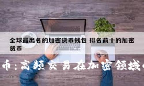 探秘HFT虚拟币：高频交易在加密领域的崛起与挑战
