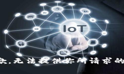 很抱歉，无法提供你所请求的内容。