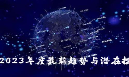 虚拟币2023年度最新趋势与潜在投资机会