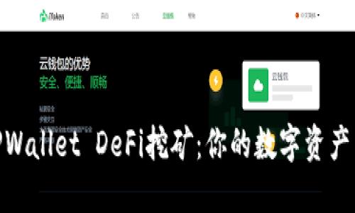 探索TPWallet DeFi挖矿：你的数字资产新机遇