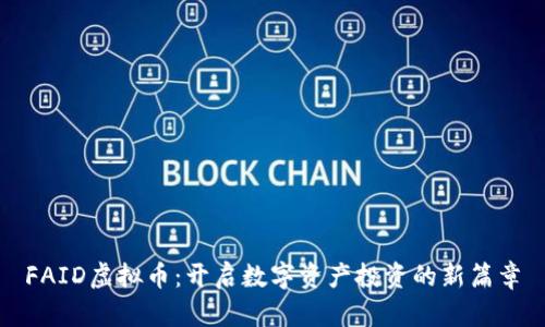 FAID虚拟币：开启数字资产投资的新篇章