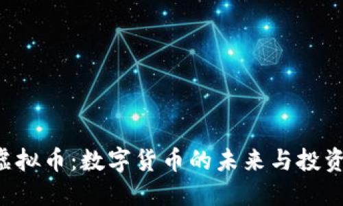 BCT虚拟币：数字货币的未来与投资机遇