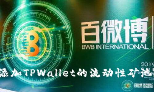 如何轻松添加TPWallet的流动性矿池？全面指南
