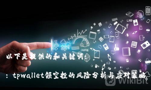 以下是提供的和关键词:

: tpwallet领空投的风险分析与应对策略